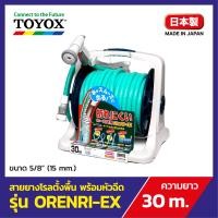 Toyox สายยางโรลตั้งพื้น ยาว 30 เมตร รุ่น Orenri
