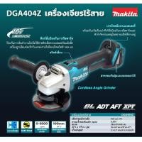 ราคา MAKITA DGA404Z เครื่องเจียร์ไร้สาย 4 18V เฉพาะเครื่องเปล่า ไม่รวมแบต ชาร์จ (619966250)