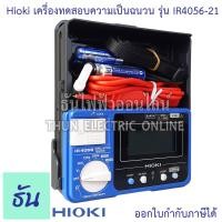 ราคา Hioki เครื่องวัดความเป็นฉนวน รุ่น IR4056 21 เครื่องวัดความเป็นฉนวน มิเตอร์ดิจิตอล Digital เครื่องวัดความเป็นฉนวน เครื่องวัดความเป็นฉนวน ธันไฟฟา (19458119361)