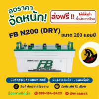 ราคา FB N200 DRY ยังไม่เติมน้ำกรด 200 แอมป์ ใช้งานกับรถบรรทุก ไฟแรงใหม่จากโรงงาน มีรับประกัน 1 ปี (22849215748)