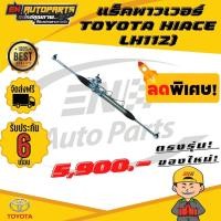 ราคา แร็คพาวเวอร์ แร็คพวงมาลัย แร็ค TOYOTA HIACE ไฮเอซ โตโยต้า LH112 เพาเวอร์ รถตู้หัวจรวด 3L (5282074998)
