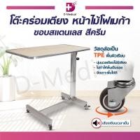 ราคา โต๊ะคร่อมเตียง หน้าไม้โฟเมก้า ขอบสแตนเลส ล้อ TPE นุ่มนวลเงียบไม่มีเสียง แบบถอดประกอบง่าย (19245937642)