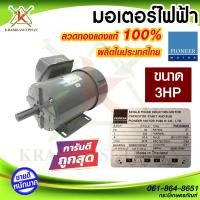 ราคา Pioneer มอเตอร์ไฟฟ้า มอเตอร์ มอเตอร์กำลัง ขนาด 3 HP 220V รับประกัน 1ปี (20946557988)