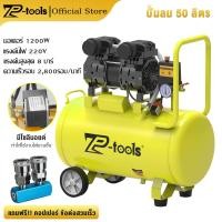 ราคา TP TOOLS ปั้มลม 50 ลิตร 1200W ปั้มลมออยล์ฟรี ปั๊มลม ปั้มลมขนาดเล็ก OIL FREE ปั้มลมไฟฟ้า ถังลม ปั๊มลมเสียงเงียบ สามารถเลือกได้หลายเซท Air compressor (22333187610)