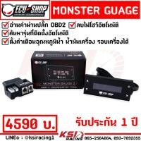 ราคา ECU SHOP MONSTER GAUGE V 2 ตั้งเตือนได้ ลบโค้ดได้ ใช้ได้ทั้งเบนซิน ดีเซล รับประกัน 1 ปี (17307826878)