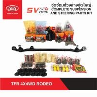 ราคา 555ญี่ปุ่น ชุดซ่อมช่วงล่างทั้งคัน ISUZU RODEO โรดีโอ TFR DRAGON 4X4WD THAIRUNG ADVANTURE 4X4 COMPLETE STEERING AND SUSPENSION PARTS (9850313258)