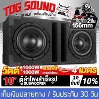 ราคา TOG SOUND ตู้ลำโพงสำเร็จรูป 10นิ้ว 1000วัตต์ 1000วัตต์ แม่เหล็ก 2ชั้นขนาดใหญ่ 156mm แถมสายลำโพง 4M ตู้ลำโพง10นิ้วพร้อมใช้งาน ตู้ลำโพงเปล่า 10นิ้ว ลำโพงซับวูฟเฟอร์ 10 นิ้ว ตู้ลำโพงซับวูฟเฟอร์ 10 นิ้ว ต