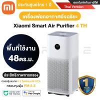 ราคา พร้อมส่ง เครื่องฟอกอากาศ Xiaomi Smart Air Purifier รุ่น 4 Lite 4 TH 4 Pro 4 Compact (20545880186)