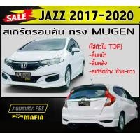 ราคา สเกิร์ตรอบคัน รอบคัน JAZZ 2017 2018 2019 2020 ใส่ตัวไม่ TOP ทรงMUGENพลาสติกงานABS งานดิบไม่ทำสี (9919048520)