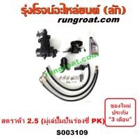 ราคา S001318 S003109 ชุดเพาเวอร์สตราด้า สตาด้า STRADA ชุดเพาเวอร์มิตซู กระปุกพวงมาลัยสตราด้า สตาด้า STRADA กระปุกเพาเวอร์สตราด้า สตาด้า STRADA มิตซู MITSUBISHI (10914733830)