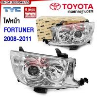 ราคา ประกัน6เดือน TYC ไฟหน้า TOYOTA FORTUNER โปรเจคเตอร์ ปี 2008 2009 2010 2011 ฟอร์จูนเนอร์ ข้างซ้าย ข้างขวา 1คู่ ซ้าย ขวา (12117356294)