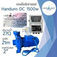 ราคา ปั้มหอยโข่งโซล่าเซลล์ handuro DC 280w 550w 750w 1100w 1500w 1 นิ้ว 2 นิ้ว 3 นิ้วหอยโข่งDC ปั๊มน้ำหอยโข่ง ปั๊มมอเตอร์ บัสเลส ปั๊มโซล่าเซลล์ ปั๊มหอยโข่งโซล่าเซลล์ (19591943547)