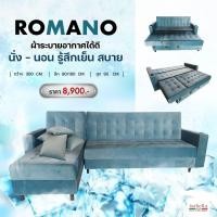 ราคา โซฟาปรับนอนได้ รุ่น ROMANO มี2แบบ งานหนังPU หรือ งานผ้าฮอลแลนด์ โซฟานั่งเล่น มีที่วางแก้ว โซฟารับแขก จัดส่งฟรีทั่วไทย ISABELLA GALLERIA (17267104137)