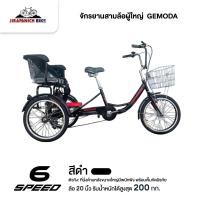 ราคา จักรยานสามล้อผู้ใหญ่ 20 นิ้ว GEMODA 6 สปีด ที่นั่งด้านหลังมีเข็มขัดนิรภัย ทำการประกอบแล้ว 99 เกียร์ SHIMANO (22535786140)