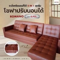ราคา โซฟาปรับนอนได้ รุ่น ROMANO มี 2แบบ งานหนังPU หรือ งานผ้าฮอลแลนด์ โซฟานั่งเล่น โซฟารับแขก สินค้าคุณภาพ จัดส่งฟรีทั่วไทย ISABELLA GALLERIA (17266972774)