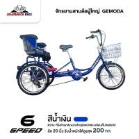 ราคา จักรยานสามล้อผู้ใหญ่ 20 นิ้ว GEMODA 6 สปีด ที่นั่งด้านหลังมีเข็มขัดนิรภัย ทำการประกอบแล้ว 99 เกียร์ SHIMANO (22535786142)