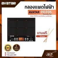 ราคา แพดกลองไฟฟ้า พร้อมอุปกรณ์เสริมครบชุด Avatar PD705 Percussion Pad สินค้าใหม่แท้ รับประกันศูนย์ไทย 1 ปี (15354027880)