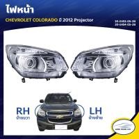 ราคา TYC ไฟหน้า สำหรับรถ CHEVROLET COLORADO ปี 2012 ขึ้นไป งานไต้หวัน คลิกเลย (4604206558)