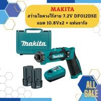 ราคา Makita สว่านไขควงไร้สาย 7 2V DF012DSE แบต 10 8Vx2 แท่นชาร์จ สว่านไร้สาย (14991778886)