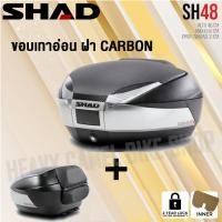 ราคา กล่องท้าย SHAD SH48 ขนาด 48 ลิตร มีขอบเทาเข้ม ขอบเทาอ่อน ฝาcarbon เก็บหมวกกันน๊อค 2 ใบ (15065584232)