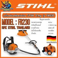 ราคา เครื่องตัดหญ้าหลังอ่อน เครื่องยนต์ 2 จังหวะ ลูกสูบ 40 2cc งานหนัก STIHL รุ่น FR230 รับประกัน 6เดือน (18935086632)
