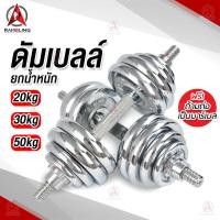 ราคา ชุดดัมเบล Dumbbell ดัมเบล โครเมี่ยม ปรับน้ำหนัก 10 20 30 50 กิโลกรัม พร้อมข้อต่อ 30 เซน ฟรีกล่อง (6776966022)