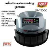 ราคา UNI SMART เครื่องนับเหรียญ และคัดแยกเหรียญ ยูนิสมาร์ท รุ่น US 1200C (17166997205)