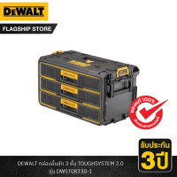 ราคา DEWALT รุ่น DWST08330 1 กล่องลิ้นชัก 3 ชั้น TOUGHSYSTEM 2 0 (19788520807)
