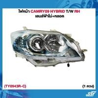 ราคา T W ไฟหน้า CAMRY 09 HYBRID RHเลนส์ฟ้าไม่ หลอด TY0943R C (22201619000)