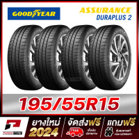 ราคา GOODYEAR 195 55R15 ยางขอบ15 รุ่น ASSURANCE DURAPLUS 2 4 เส้น ยางใหม่ผลิตปี 2024 (19897048624)