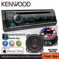 ราคา สินค้าพร้อมส่ง แบรนด์ดังระดับโลก เครื่องเสียงรถ วิทยุติดรถยนต์ 1DIN มีบลูทูธ USB MP3 AUX IN KENWOOD KDC BT660U iaudioshop (21871704113)