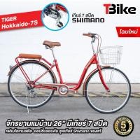 ราคา มีรับประกัน จักรยานแม่บ้าน ญี่ปุ่น HOKKAIDO 7S เกรดเอ สีสวย ล้อ26 นิ้ว เกียร์ Shimano 7สปีด มือปิดใช้ง่าย มีตะกร้า (18709756880)