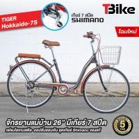 ราคา มีรับประกัน จักรยานแม่บ้าน ญี่ปุ่น HOKKAIDO 7S เกรดเอ สีสวย ล้อ26 นิ้ว เกียร์ Shimano 7สปีด มือปิดใช้ง่าย มีตะกร้า (18709756879)