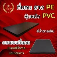 ราคา Sm ที่นอนยางPE หุ้มหนังPVC ขนาด 3 3 5 5 6ฟุต หนา6นิ้ว สีน้ำตาล คละขอบ (16609780289)