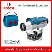 ราคา BOSCH กล้องวัดระดับเลเซอร์ รุ่น GOL 32 D ของแท้100 รับประกัน1 ปี (22225929097)