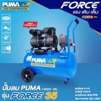 ราคา ศูนย์ไทย เครื่องปั๊มลม ปั๊มลม ยี่ห้อ PUMA Oil Free รุ่น FORCE 35 ขนาด 35 ลิตร กำลังไฟ 1450 วัตต์ ขดลวดทองแดงแท้ โดย GROWCERY (10840128251)