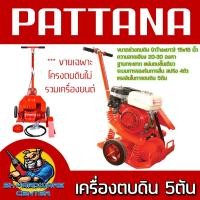 ราคา เครื่องตบดิน แรงการตบดิน 5ตัน ขนาดช่วงการตบ 15 x 16 นิ้ว ยี่ห้อ PATTANA สำหรับใช้กับเครื่องยนต์ 5 5 6 5 Hp (22726351543)