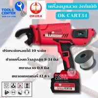 ราคา เครื่องผูกลวดอัตโนมัติ แบบไร้สาย okura รุ่น D OK CART34 (22618442482)
