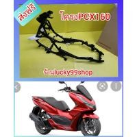 ราคา โครงPCX160 แท้เบิกศูนย์HONDA ส่งฟรี 50100 K1Z J10 (9647698913)