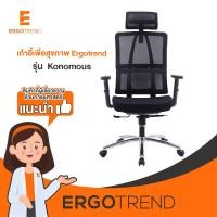 Ergotrend เก้าอี้เพื่อสุขภาพ รุ่น Konomous
