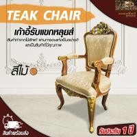 ราคา เก้าอี้รับแขกหลุยส์ ขนาด 60x65x105cm เก้าอี้ไม้สัก เก้าอี้พนักพิง เก้าอี้รับแขก เก้าอี้ท้าวแขน ทนทานต่อการใช้งาน สินค้าคุณภาพดี พร้อมส่ง Teak chair Mongkonsil (3389018804)