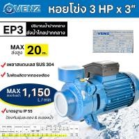 ราคา VENZ ปั๊มน้ำหอยโข่ง หอยโข่ง กำลัง 3 แรงม้า ท่อ 3 นิ้ว 220V รุ่น EP3 รับประกัน 1 ปี (17503002095)