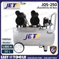 ราคา JET BY PUMA ปั๊มลม ปั๊มลมแบบไร้น้ำมัน Oil Free 50 ลิตร 1100W รุ่น JOS 250 เสียงเงียบ คุ้มราคา (7176212803)