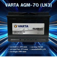 ราคา VARTA AGM 70 LN3 แบตเตอรี่รถยนต์ AGM สำหรับ Mercedes Benz และ BMW สั่งล่วงหน้า 1 วัน ไม่มั่นใจทักแชทก่อนสั่งซื่อนะคะ (22795537093)