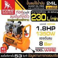 ราคา ปั๊มลม ปั๊มลมไร้น้ำมัน ปั๊มเสียงเบา ขนาด 9L 24L 50L 100L 120L ยี่ห้อ SUMO (21410310815)