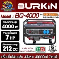 ราคา เครื่องปั่นไฟเบนซิน 4จังหวะ 4000วัตต์ กำลัง 7แรงม้า ยี่ห้อ BURKIN รุ่น BG 4000 รับประกัน 6เดือน (20868581746)