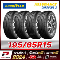 ราคา GOODYEAR 195 65R15 ยางขอบ15 รุ่น ASSURANCE DURAPLUS 2 4 เส้น ยางใหม่ผลิตปี 2024 (20105953306)
