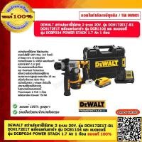 ราคา DEWALT สว่านโรตารี่ไร้สาย 2 ระบบ 20V รุ่น DCH172E1T B1 DCH172E1T พร้อมแท่นชาร์จ รุ่น DCB1104 และ แบตเตอรี่ รุ่น DCBP034 POWER STACK 1 7 Ah 1 ก้อน ของแท้ 100 รับประกัน 3 ปี (19920824523)