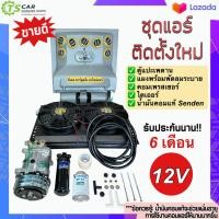 ราคา ชุดแอร์ครบชุด Set G 12โวลต์ 24โวลต์ แบบตู้แอร์แขวนสำเร็จรูป พร้อมส่งทั้ง 12โวลต์ ใส่รถตัก รถแมคโคร รถขุด รถเกี่ยว แผงแอร์รถ ตู้แอร์สำเร็จ ระบบแอร์รถยนต์ แอร์รถยนต์ คอมแอร์รถ ตู้แอร์432 รถขุด รถตัก รถไ