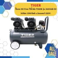 ราคา ปั๊มลม Oil Free ไร้น้ำมัน TIGER รุ่น JAGUAR 50 50ลิตร 1390วัตต์ x 2มอเตอร์ 220V ปั๊มลมโอกาส (16425677337)